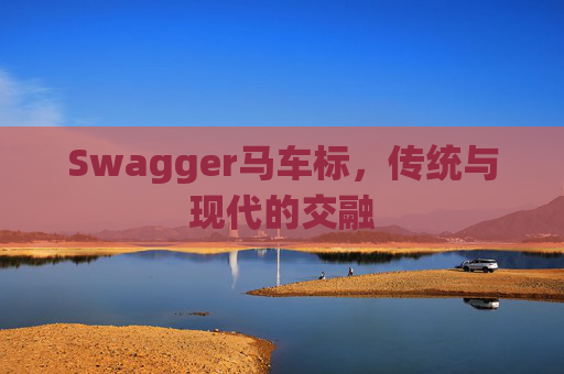 Swagger马车标，传统与现代的交融